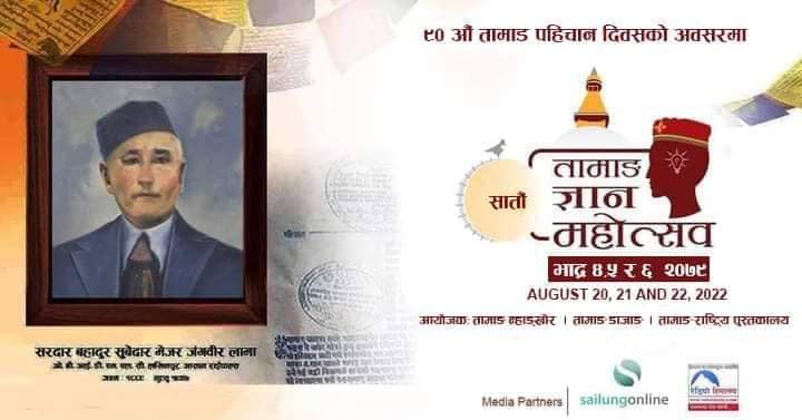 तामाङ ज्ञान महोत्सव : ८ कार्यपत्र प्रस्तुत, सोमबार 'तामाङ मुक्ति आन्दोलनको बाटो' विषयमा बहस